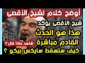 خطير جدا أوضح كلام لشيخ الأقصى هذا هو الحدث القادم مباشرة كيف ستسقط سايكس بيكو شاهد ماذا يقول 