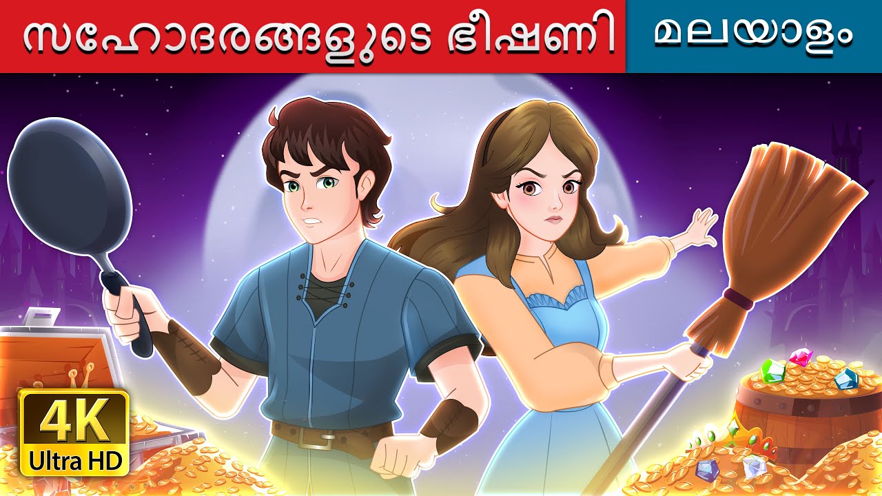 സഹ ോദരങ്ങളുടെഭീഷണി | The Sibling Menace in Malayalam | @MalayalamFairyTales