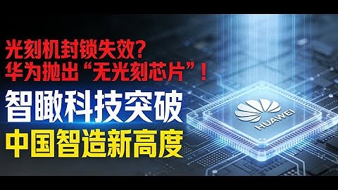 ASML 封鎖徹底失效？華為拋出「無光刻芯片」，讓全球半導體圈震動！