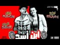 مهرجان ابن اسد غناء زغاوه و خليفه توزيع اسلام لوما كلمات وليد الحظ 2017