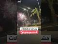 بالألعاب النارية مشاهد للاحتفالات في سيئون بعد دخول قوات قبائل حضرموت إلى المدينة 