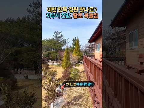 "이런 저수지 전망 봤나요?" 주인분이 정성껏 가꾼 명품 정원과 저수지 뷰 한옥 전원주택 #shorts