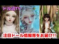 【DOLL】まだまだ頑張るドル沼TV!! 今週もドール的なあれこれをお届け!!【myoudoll&市松人形&Truelovedoll&スーパードルフィー】