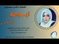 جديد2026الفنانه احلام مساوي ابوي غيابك طال 