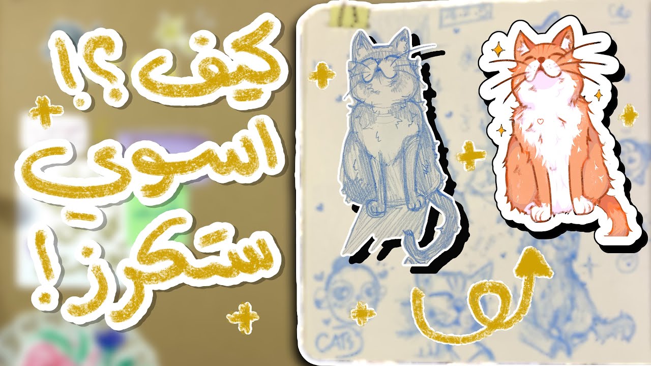 طريقة عمل الستكرز (الملصقات) بأسهل طريقة 💕✨