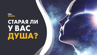 Признаки старой души. Как определить возраст души? @Elmira_Dovlatova