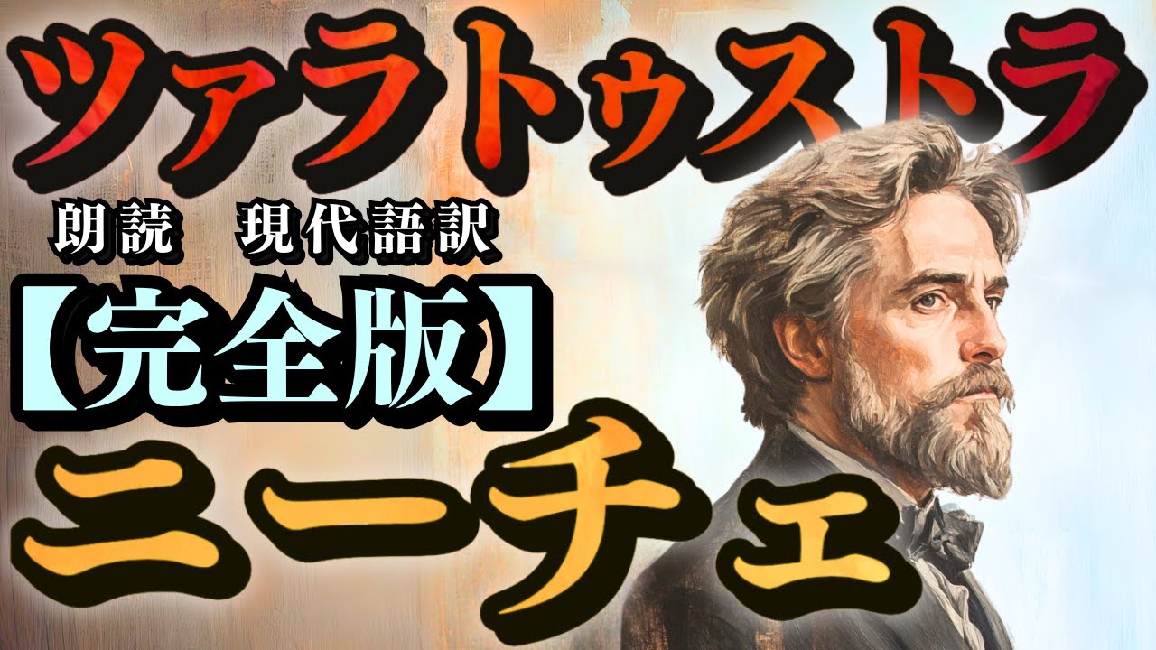 【ニーチェ】『全話版』～ツァラトゥストラ～《１６０分 》((朗読))