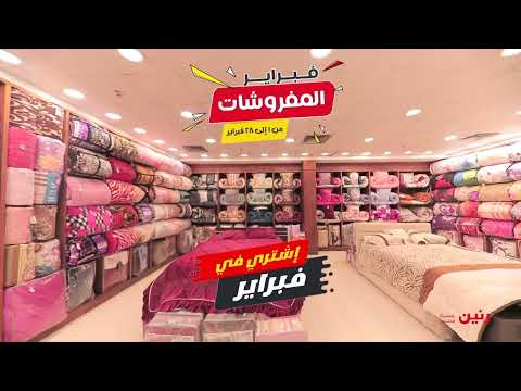 رنين بتقدملك المفروشات هدية على مشترياتك طوال شهر فبراير عشان ده فبرايرالمفروشات 