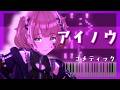 【ピアノ】アイノウ / コメティック (GameSize)【ピアノアレンジ】