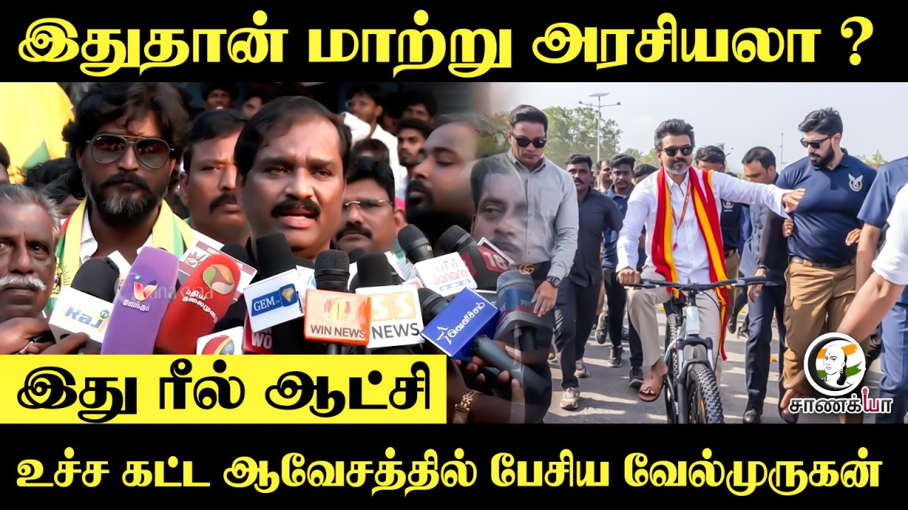 ⁣இதுதான் மாற்று அரசியலா? இது ரீல் ஆட்சி,உச்ச கட்ட ஆவேசத்தில் பேசிய Velmurugan | Press Meet | Chennai