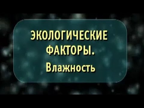 Экологические факторы. Влажность. Биология