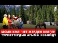 Ысык-Көл: чет жерден келген туристтердин агымы көбөйдү