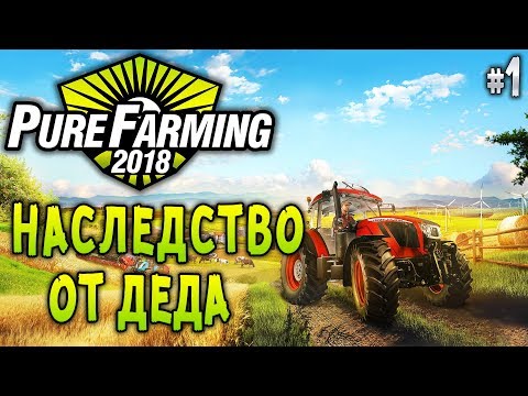 Видео: Pure Farming 2018 #1 🚜 - Наследство от Деда - Симулятор Фермера