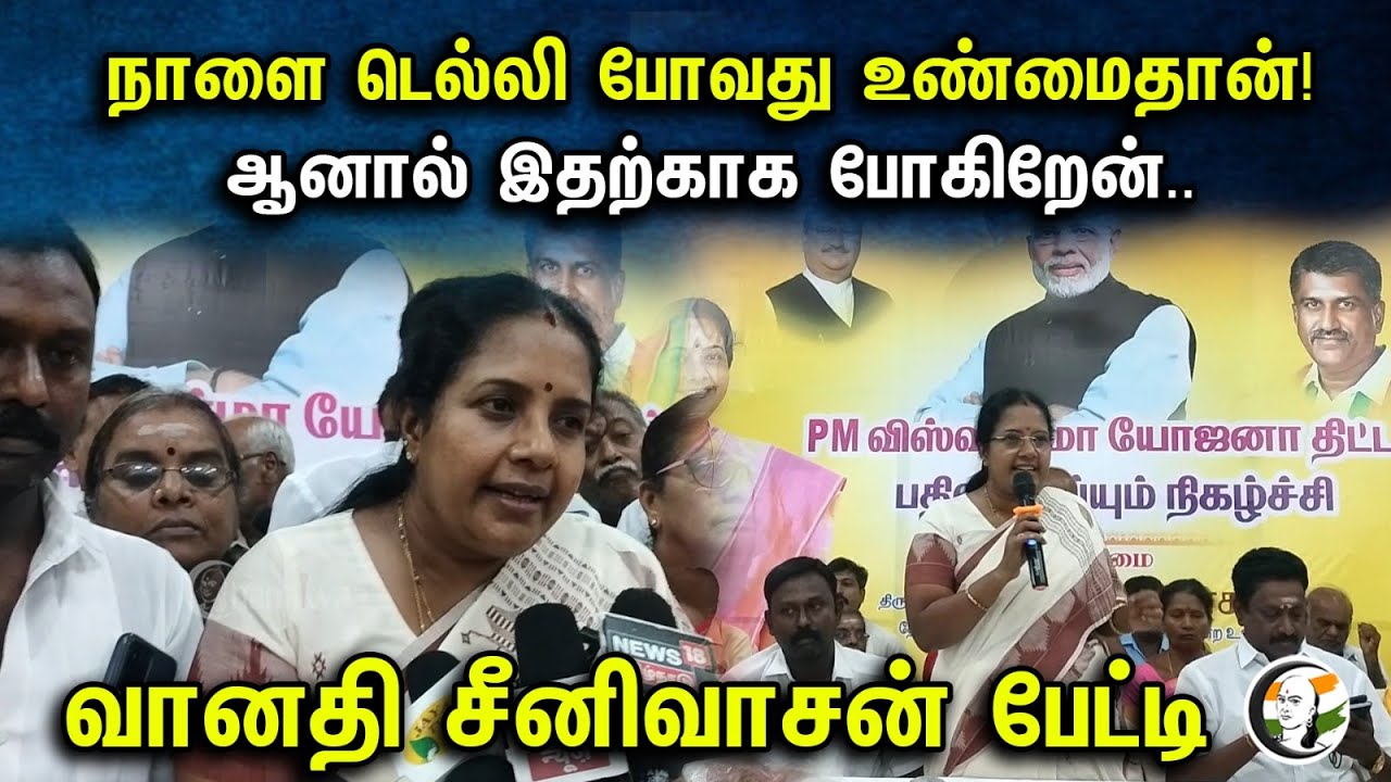 நாளை டெல்லி போவது உண்மைதான்!ஆனால் இதற்காக போகிறேன்..  | Vanathi Srinivasan pressmeet | 30.09.2023