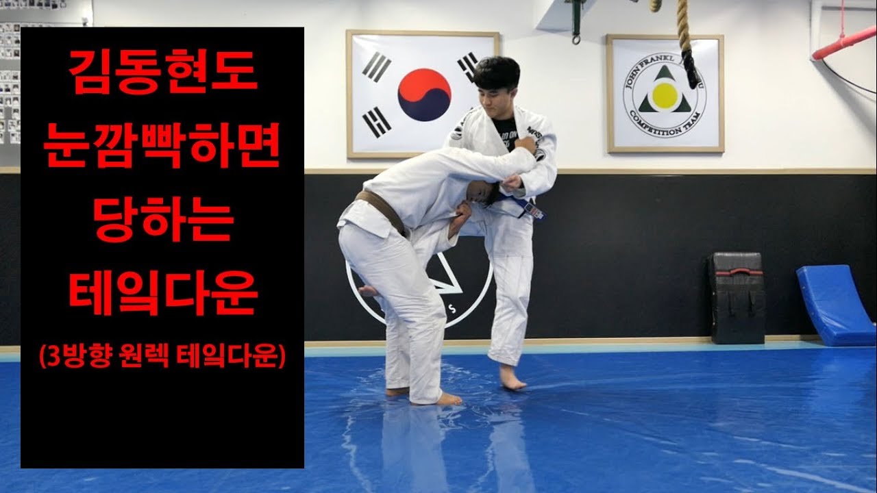 [박사범 주짓수 교실]김동현도 깜빡하면 넘어가는 싱글렉 테이크 다운!(3ways one leg takedown)