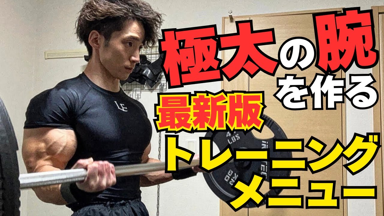 【最新版】確実に腕を太くする筋トレメニューと効果的な重量/回数/セット数を公開