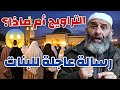 بنات يذهبن للتراويح لكن هل ي صلين فعل ا الشيخ فارس عزيز التراويح البنات