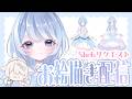 【お絵描き配信】Skebリクエストより全身のキャラデザをしていくよ！（後半無言）Part1
