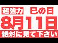 【巳の日の開運ご利益】8月11日(火)大大吉祈願！不足感を手放す勇気が、素晴らしいご縁を静かに呼ぶ予兆です！【圧倒的な光の波動】