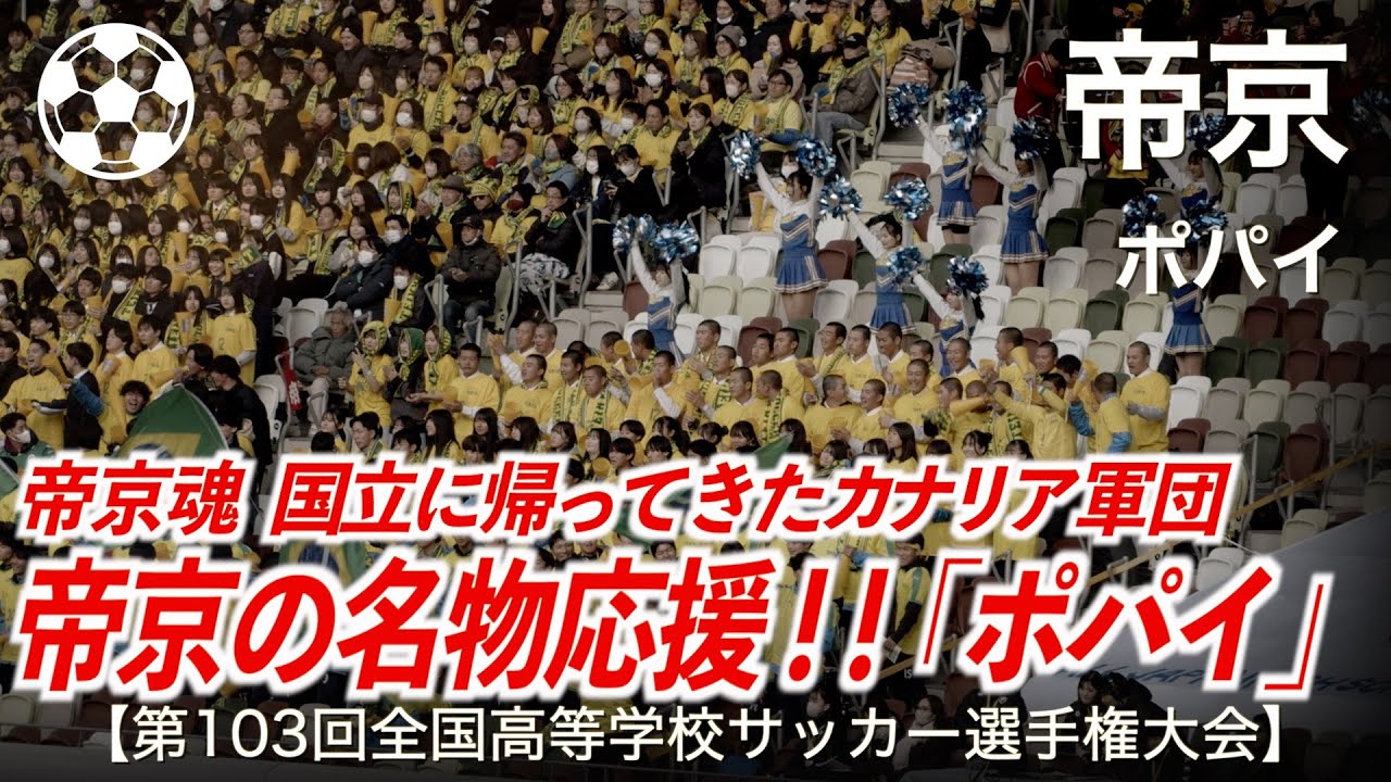 【高校サッカー】帝京 ポパイ「国立に帰ってきたカナリア軍団」【第103回全国高等学校サッカー選手権大会】【高校サッカー応援】