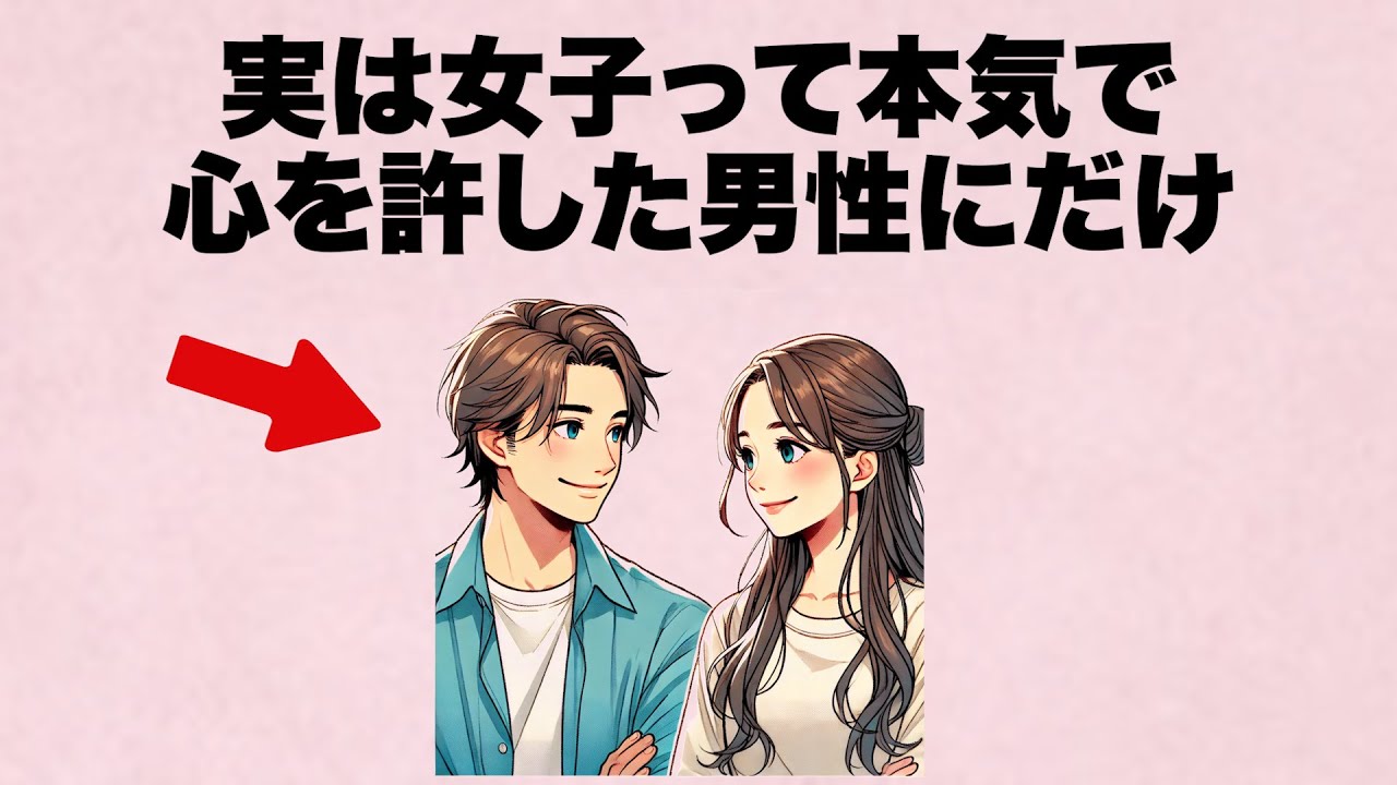 女子って本気で心を許すと...実は〇〇し始めます。