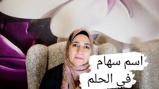 معنى اسم سهام في المنام