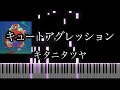 キュートアグレッション / キタニタツヤ [楽譜配信中] 耳コピピアノカバー