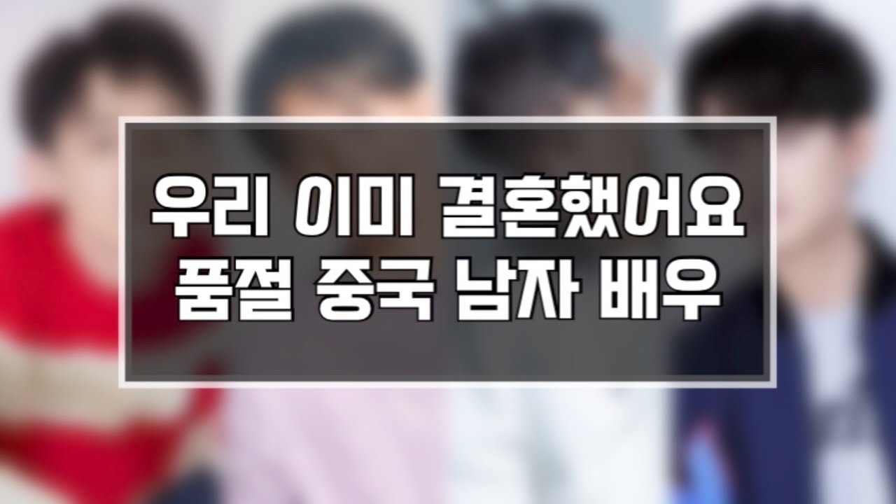 [연예인] 우리 이미 결혼했어요 | 한창 나이에 결혼한 중국 남자 배우