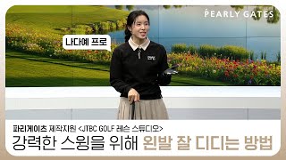 [Paris Gates in JTBC GOLF Lesson Studio] How to Step Left - Pro Nadaye