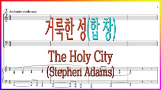 [합창] 거룩한 성(Adams) / The Holy City 나 어제 밤에 잘 때 파트연습 악보동영상