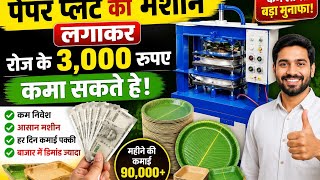 पेपर प्लेट की मशीन लगाकर रोज के 3 हजार कमा सकते हैं! बना बनाया माल कंपनी ले लेगी! Paper Plate 