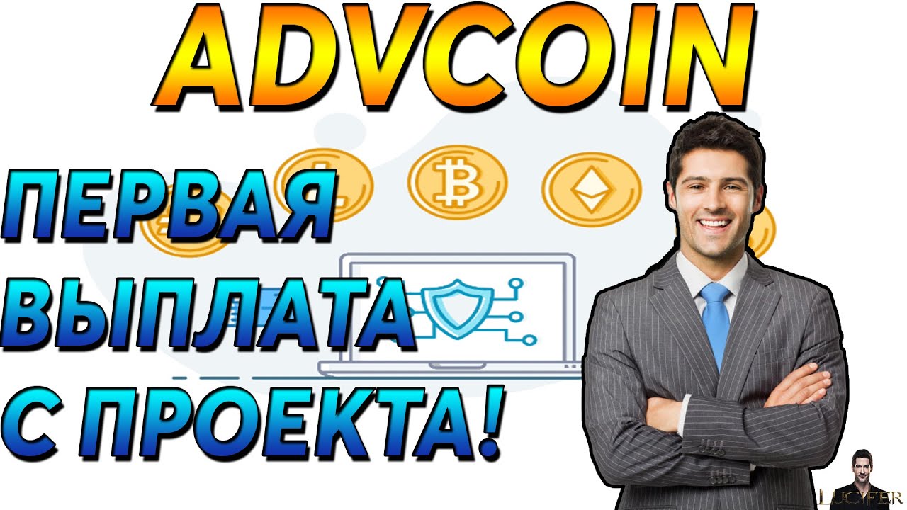 ADVCOIN.CASH - ПЕРВАЯ ВЫПЛАТА С ПРОЕКТА!