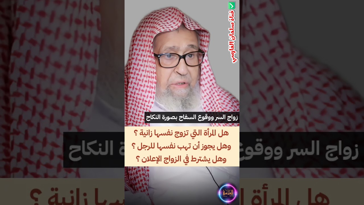 زواج السر وهل المرأة التي تزوج نفسها زانية ؟وهل تهب نفسها وهل يشترط في الزواج الإعلان ؟|صالح الفوزان