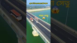 Padma Setu Drone View😱😱 #PadmaSetu #bangladesh