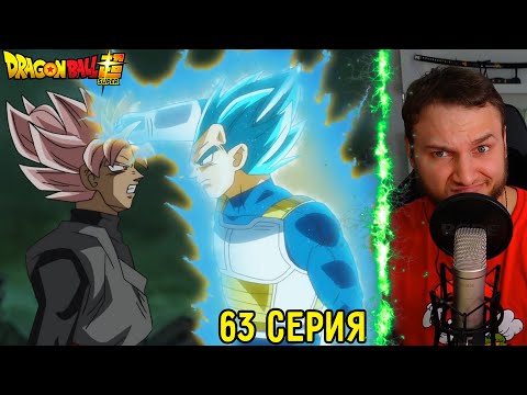Начинается Превосходство! | Драгонболл Супер 63 серия | Реакция на аниме