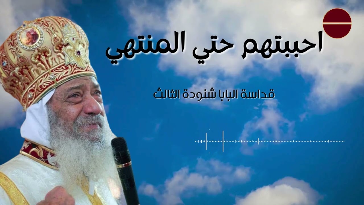 احبهم حتى المنتهى - عظة صوتية لقداسة البابا شنودة الثالث البطريرك 117 - الاربعاء 5 ابريل 1995