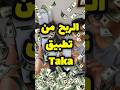 تطبيق Taka اربح العملات وسحب فوري بدون رأس مال Taka الربح من الانترنت تطبيقات 