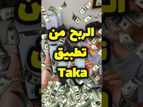 تطبيق Taka اربح العملات وسحب فوري بدون رأس مال Taka الربح من الانترنت تطبيقات 