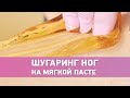 Шугаринг ног. Мягкая паста для шугаринга