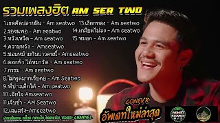 Download Lagu รวมเพลง ฮิตเพราะๆหรอยแรง Am seatwo conver เจ็บๆโดนใจสายเขียว #อัพเดทใหม่ 2565 MP3