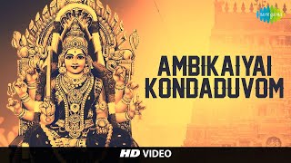 Ambikaiyai Kondaduvom | அம்பிகையை | HD Tamil Devotional Video Song | L. R. Eswari | Amman Songs