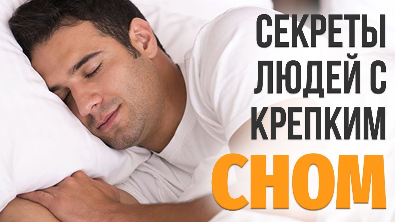Секреты крепкого сна - как хорошо выспаться. Хороший, здоровый, крепкий ...
