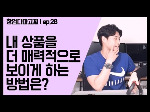 (EP.28) SNS광고 상세페이지 만드는 얘기 /창업다마고찌