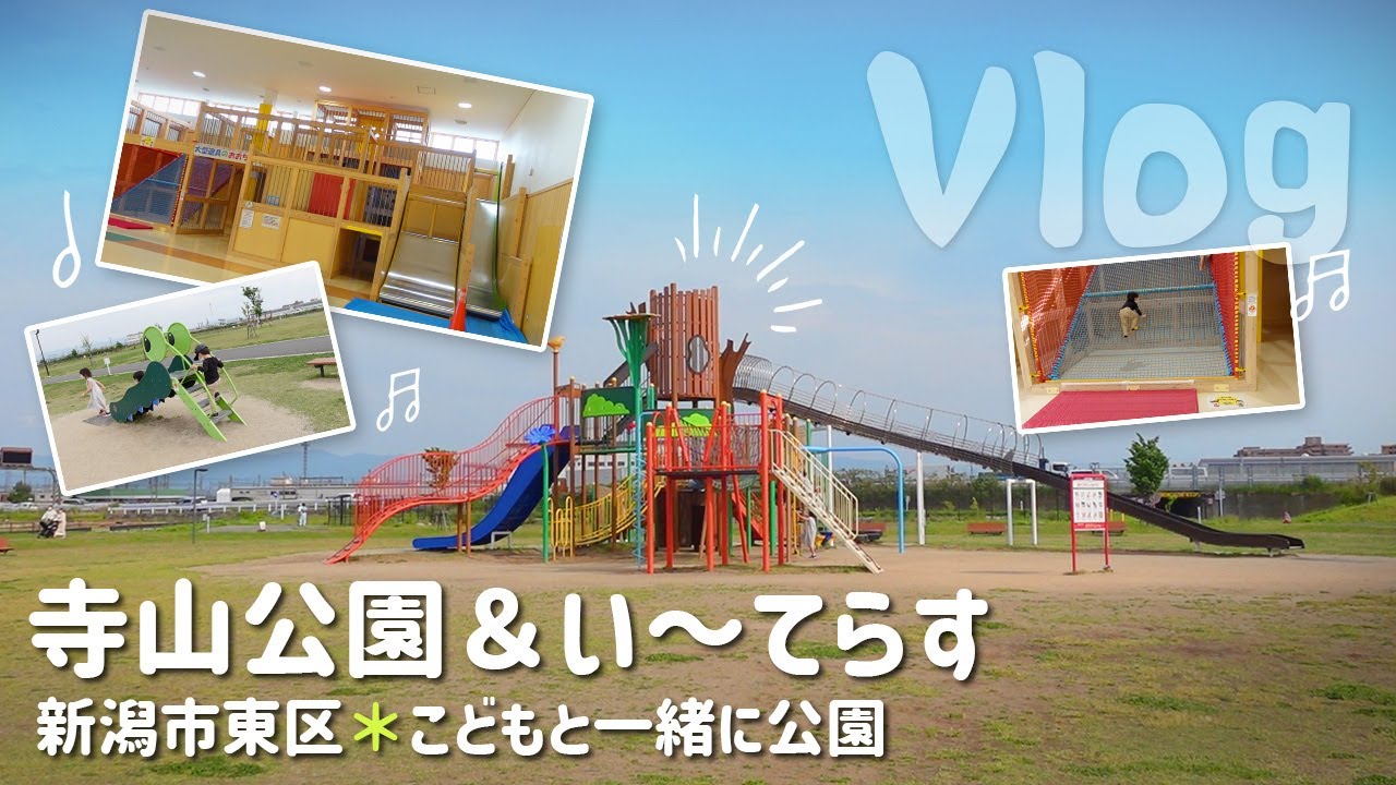 Vlog 見晴らし抜群 赤ちゃん連れも兄弟づれも楽しめる 新潟市東区寺山公園 い てらすで公園遊び Youtube