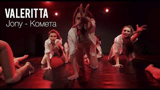 Choreography By Valeritta Jony - Комета