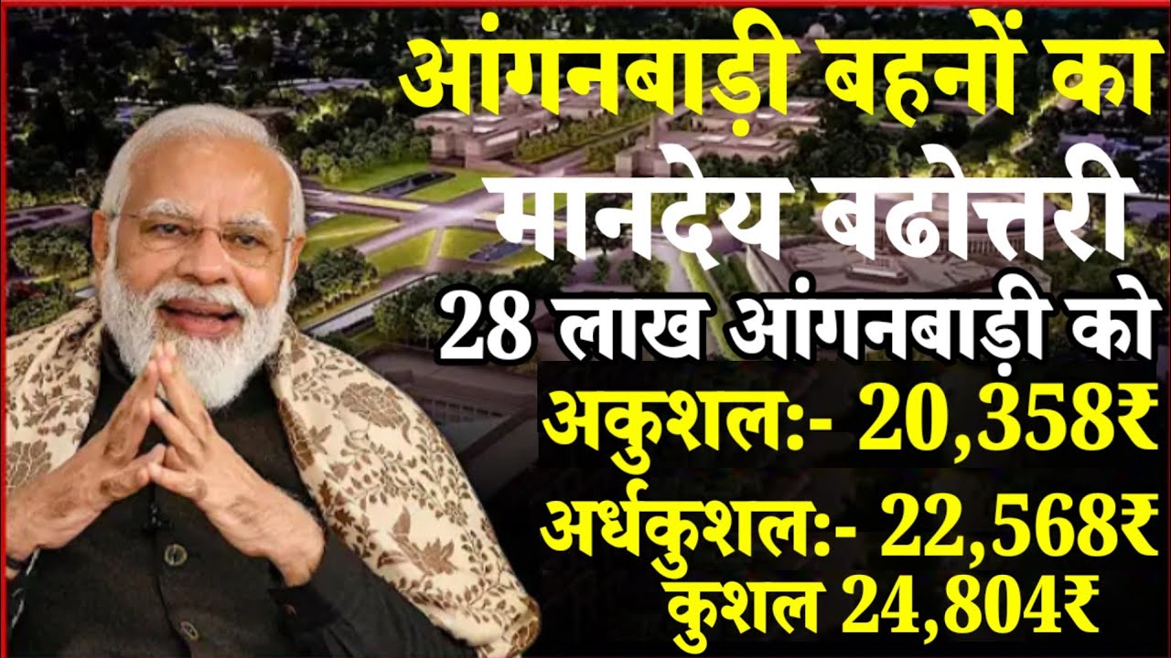 आंगनबाड़ी बहनों का मानदेय बढोत्तरी 28 लाख आंगनबाड़ी बहनों का मानदेय अकुशल 20358₹, कुशाल 24804₹