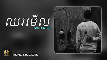 ឈរមើល - ខេម ft Tempo | Official music audio | Heng Musical