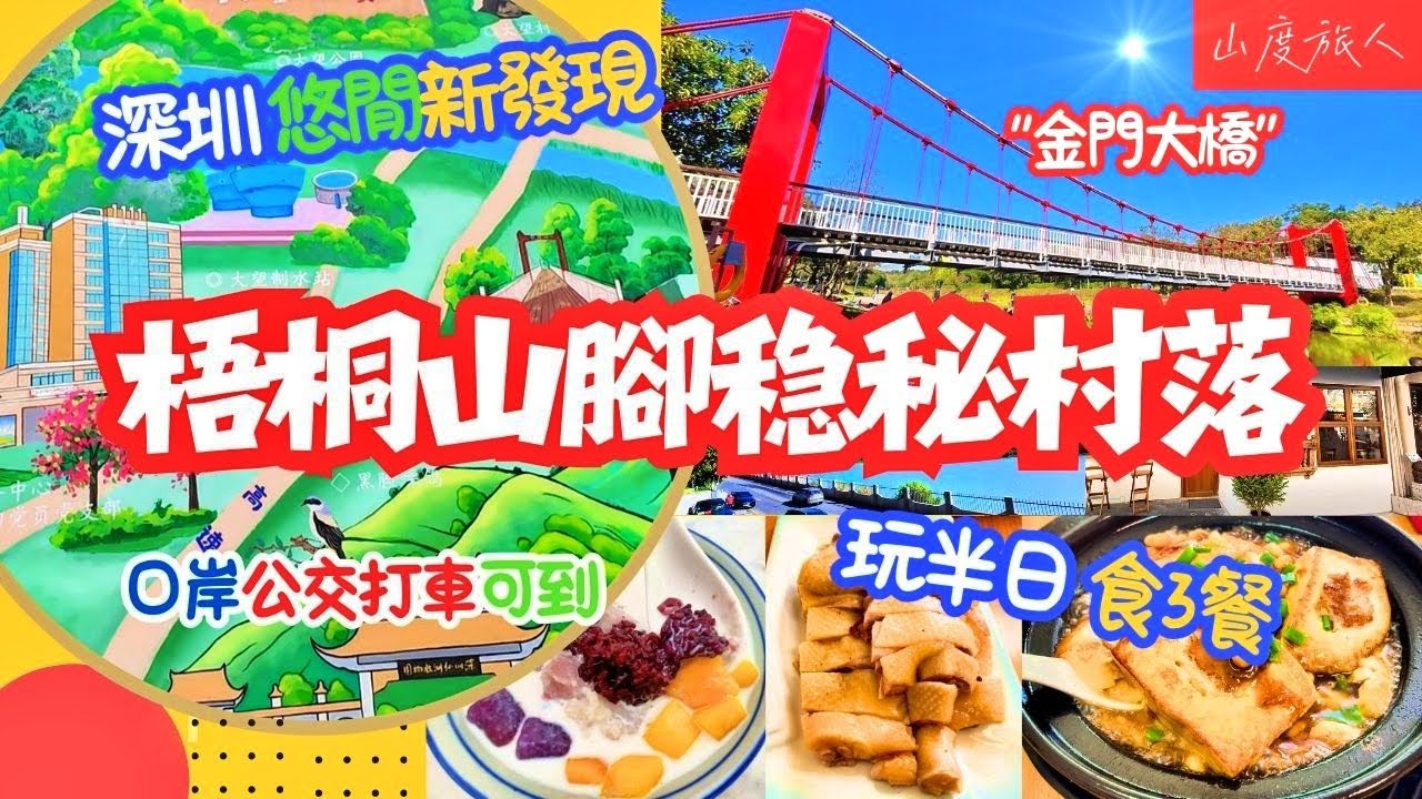 [深圳] 梧桐山腳的穏秘村落🧚‍♂️玩半日食3餐🧫梧桐山藝術小鎮🎨 果園走地雞大大隻 勁鮮嫩 水牛奶甜品大滿貫🍧梧桐山河廣東萬里碧道 大望村 大望橋🌁 #深圳悠閒新發現 #蓮塘口岸 #蓮塘