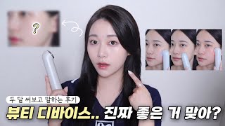 지성·수부지·건성 다 있는 복합성 피부! 이 뷰티 디바이스, 진짜 효과 있을까? 두 달 써본 리얼 후기!