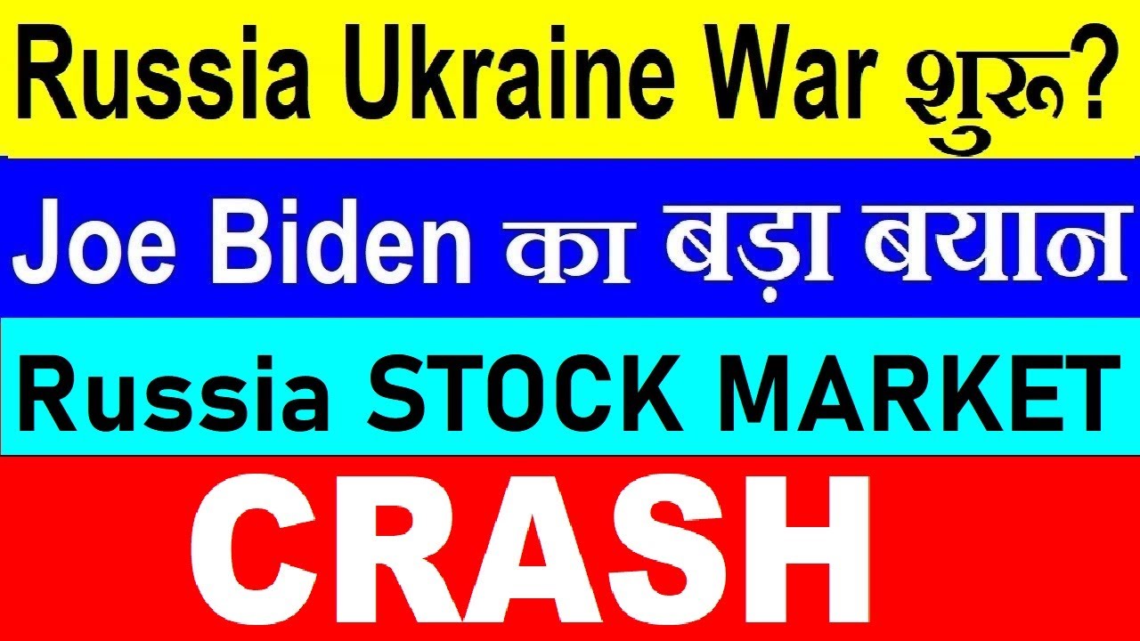 Russia Ukraine WAR शुरू? ( Russia Stock Market CRASH) ( Russia Ukraine